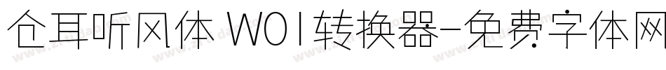 仓耳听风体 W01转换器字体转换
